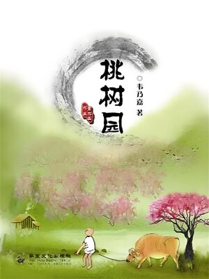 cover image of 桃树园